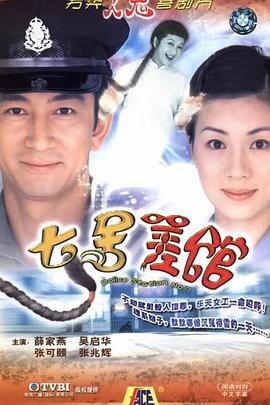 七号差馆国语 第17集