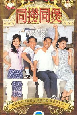 同捞同煲国语 第13集