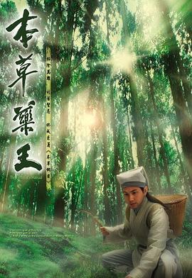 本草药王粤语 第01集