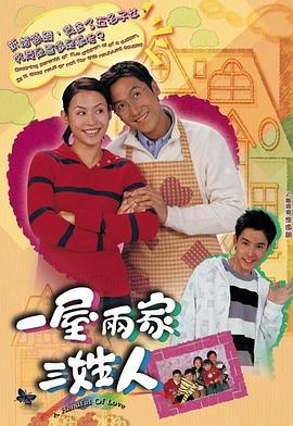 一屋两家三姓人国语 第20集(大结局)