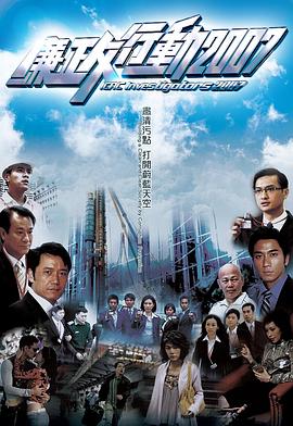 廉政行动粤语2007 第02集