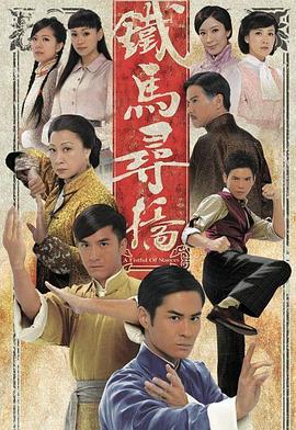 铁马寻桥粤语 第10集