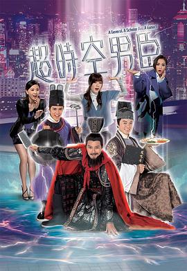 超时空男臣粤语 第26集