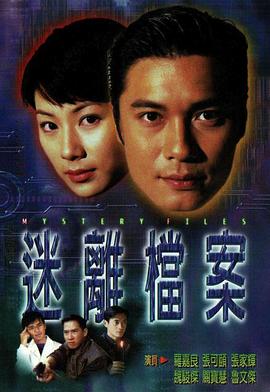 迷离档案粤语 第17集
