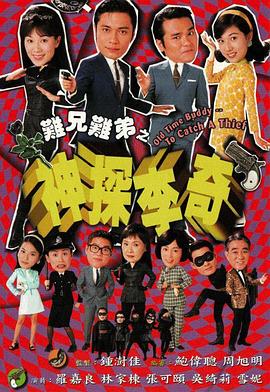 难兄难弟之神探李奇国语 第11集