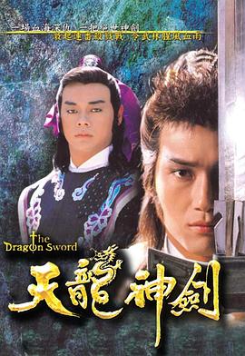 天龙神剑粤语 第01集