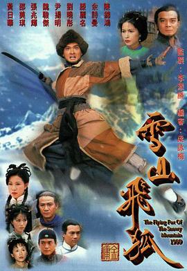 雪山飞狐国语1999 第21集