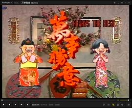 万事胜意国语 第09集