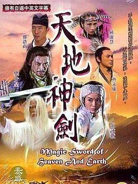 天地神剑国语 第05集