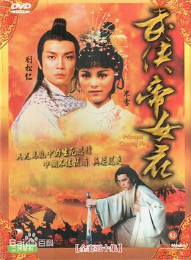武侠帝女花粤语 第38集