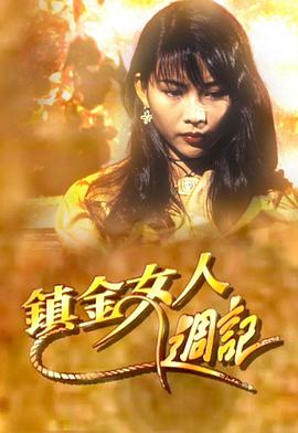 镇金女人周记粤语 第03集