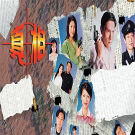 真相国语1996 第08集