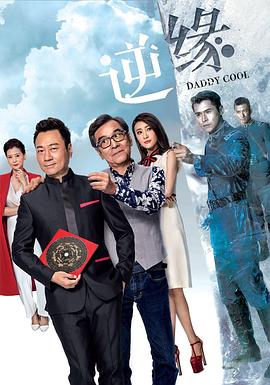 逆缘粤语2018 第22集