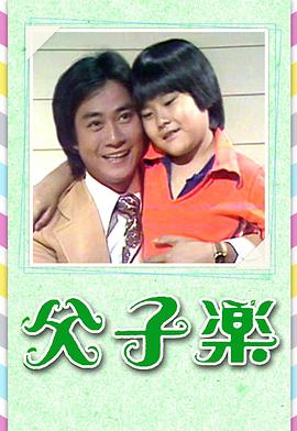 父子乐粤语 第06集