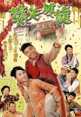 憨夫成龙国语 第07集