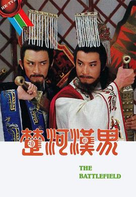 楚河汉界粤语 第26集