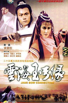 云海玉弓缘粤语 第16集