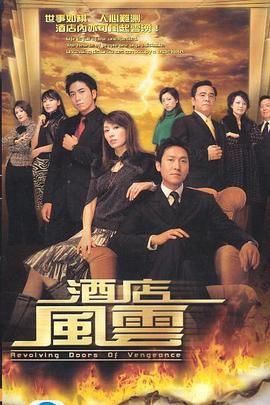 酒店风云粤语 第12集