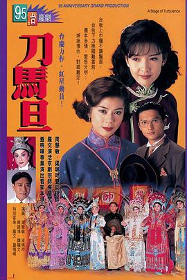 刀马旦粤语 第03集