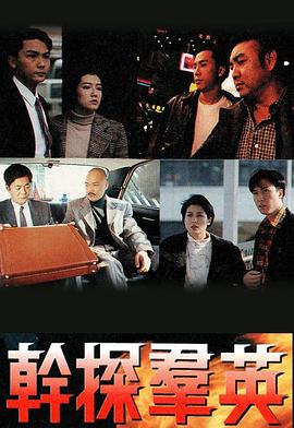 干探群英粤语 第01集