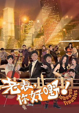 老表，你好嘢！粤语 第16集
