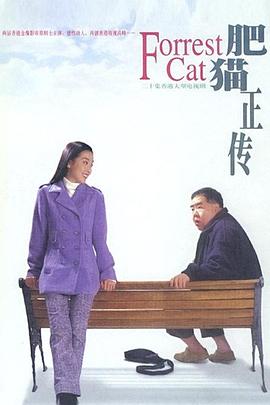 肥猫正传粤语1997 第10集