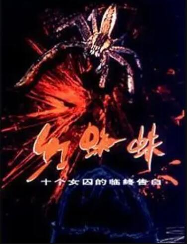 红蜘蛛1 第10集