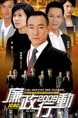 廉政行动国语2009 第05集(大结局)