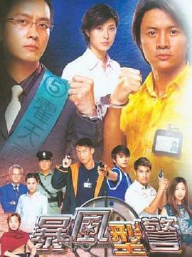暴风刑警国语 第01集