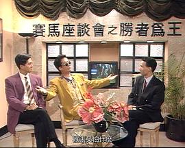马场风云国语 第17集