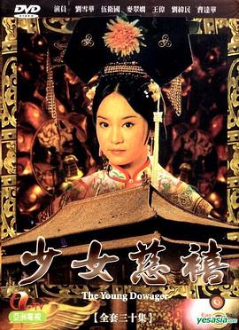 少女慈禧粤语 第19集