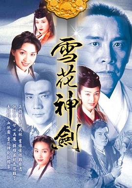 雪花神剑粤语 第17集