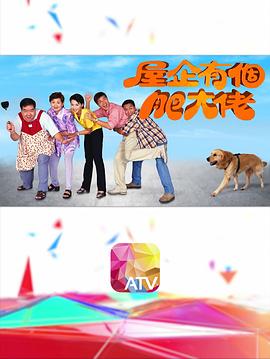 屋企有个肥大佬粤语 第19集