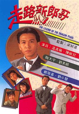 走路新郎哥粤语 第07集