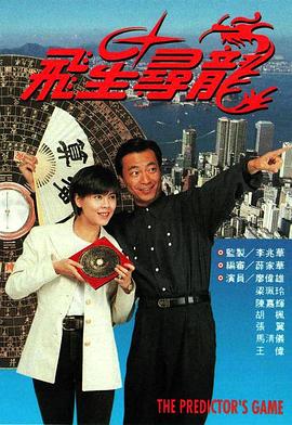飞星寻龙粤语 第01集