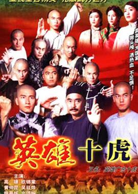 英雄广东十虎粤语 第17集