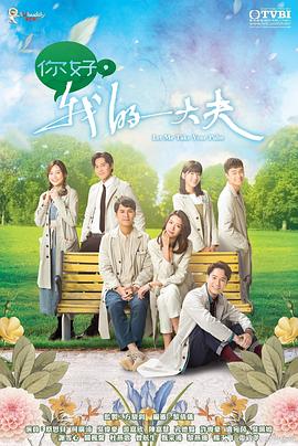 你好，我的大夫粤语 第04集