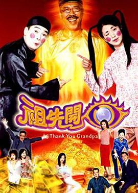祖先开眼粤语 第25集(大结局)