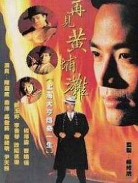 再见黄埔滩粤语 第03集