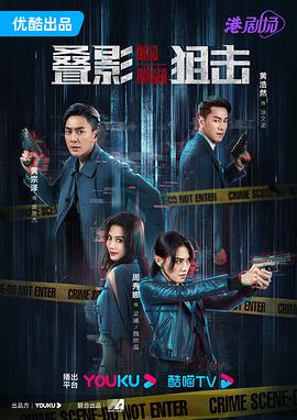 叠影狙击粤语 第01集