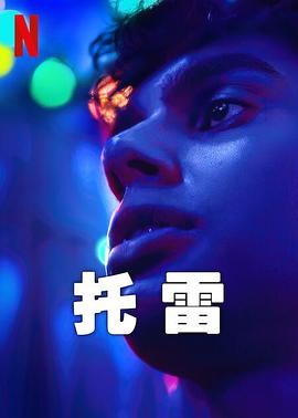 托雷 第04集