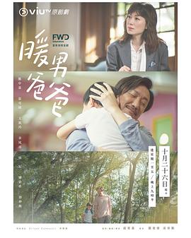 暖男爸爸粤语 第20集(大结局)