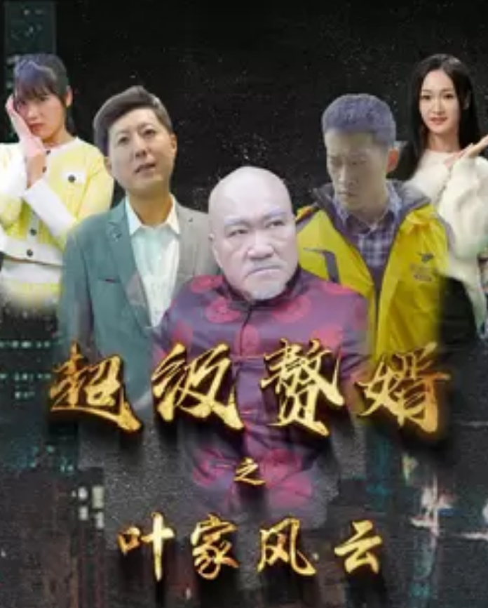 超级赘婿之叶家风云 第84集