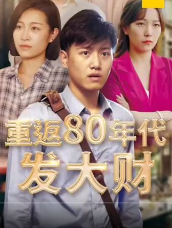 重返80年代发大财 第27集