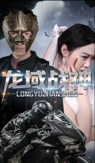 龙域战神 第66集