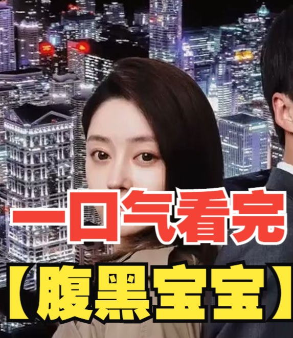 腹黑宝宝 第10集