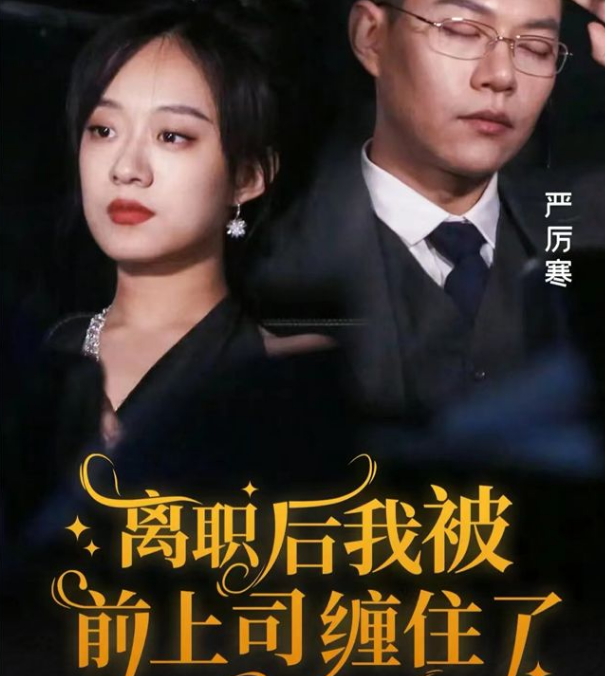 离职后，我被前上司缠上了 第51集