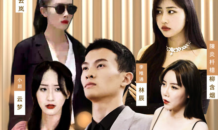师父求我下山祸害九个绝色师姐 第22集