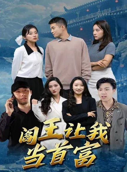 阎王让我当首富 第07集