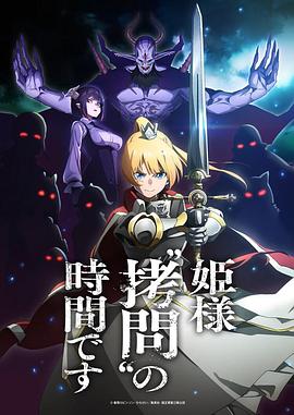 公主大人，接下来是“拷问”时间 第05集